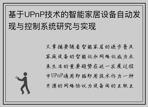 基于UPnP技术的智能家居设备自动发现与控制系统研究与实现