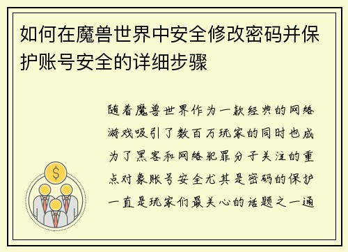 如何在魔兽世界中安全修改密码并保护账号安全的详细步骤 如何在魔兽世界中安全修改密码并保护账号安全的详细步骤
