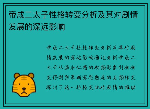 帝成二太子性格转变分析及其对剧情发展的深远影响