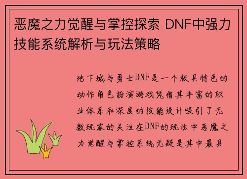 恶魔之力觉醒与掌控探索 DNF中强力技能系统解析与玩法策略