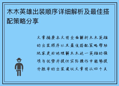 木木英雄出装顺序详细解析及最佳搭配策略分享