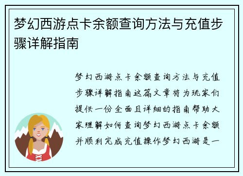 梦幻西游点卡余额查询方法与充值步骤详解指南