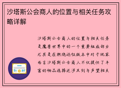 沙塔斯公会商人的位置与相关任务攻略详解