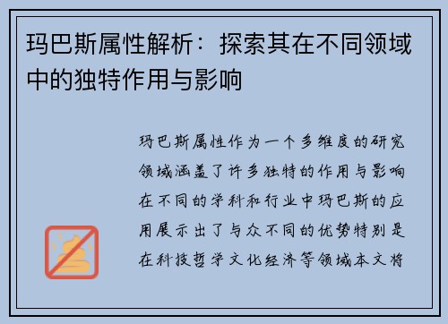 玛巴斯属性解析：探索其在不同领域中的独特作用与影响
