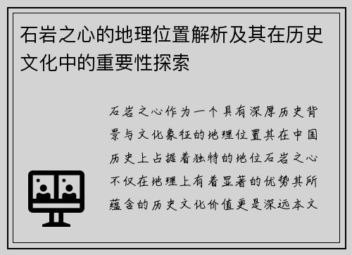 石岩之心的地理位置解析及其在历史文化中的重要性探索