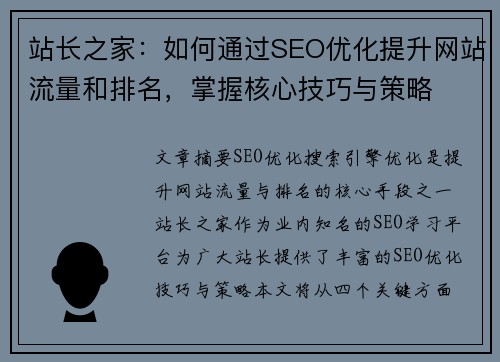 站长之家：如何通过SEO优化提升网站流量和排名，掌握核心技巧与策略