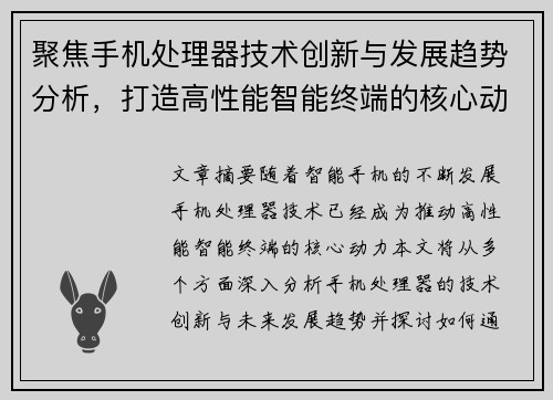 聚焦手机处理器技术创新与发展趋势分析,打造高性能智能终端的核心动力 聚焦手机处理器技术创新与发展趋势分析,打造高性能智能终端的核心动力