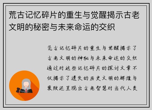 荒古记忆碎片的重生与觉醒揭示古老文明的秘密与未来命运的交织 荒古记忆碎片的重生与觉醒揭示古老文明的秘密与未来命运的交织