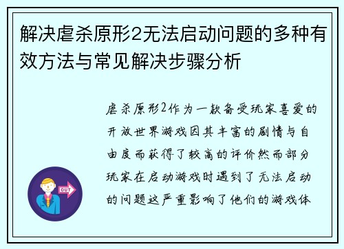 解决虐杀原形2无法启动问题的多种有效方法与常见解决步骤分析 解决虐杀原形2无法启动问题的多种有效方法与常见解决步骤分析