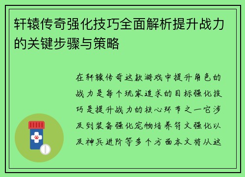 轩辕传奇强化技巧全面解析提升战力的关键步骤与策略