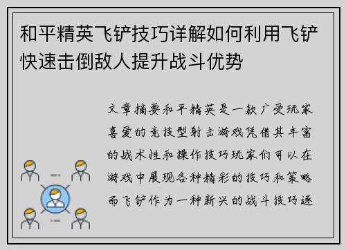 和平精英飞铲技巧详解如何利用飞铲快速击倒敌人提升战斗优势 和平精英飞铲技巧详解如何利用飞铲快速击倒敌人提升战斗优势
