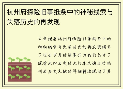 杭州府探险旧事纸条中的神秘线索与失落历史的再发现