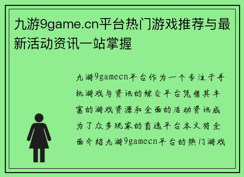 九游9game.cn平台热门游戏推荐与最新活动资讯一站掌握 九游9game.cn平台热门游戏推荐与最新活动资讯一站掌握
