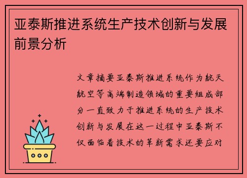 亚泰斯推进系统生产技术创新与发展前景分析 亚泰斯推进系统生产技术创新与发展前景分析