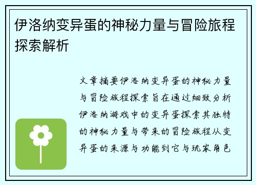 伊洛纳变异蛋的神秘力量与冒险旅程探索解析 伊洛纳变异蛋的神秘力量与冒险旅程探索解析