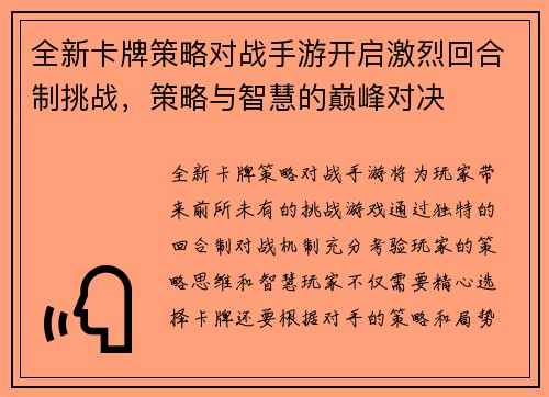 全新卡牌策略对战手游开启激烈回合制挑战,策略与智慧的巅峰对决 全新卡牌策略对战手游开启激烈回合制挑战,策略与智慧的巅峰对决