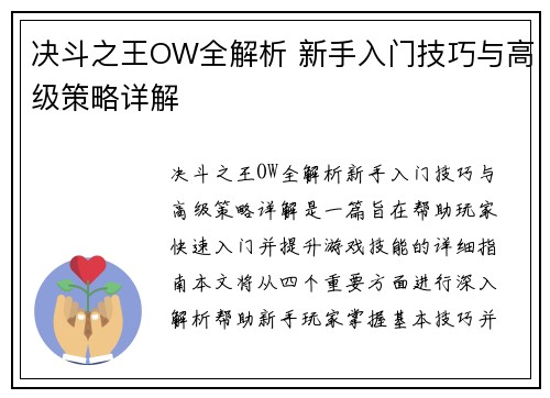 决斗之王OW全解析 新手入门技巧与高级策略详解 决斗之王OW全解析 新手入门技巧与高级策略详解