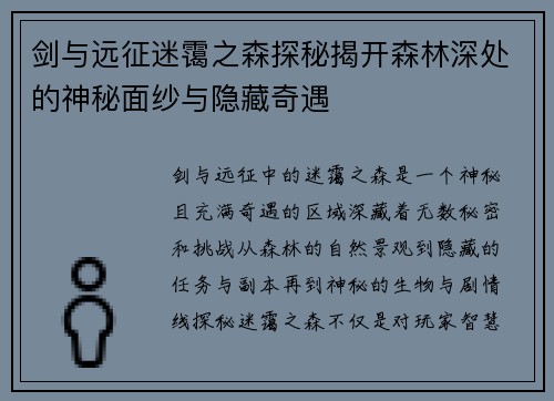 剑与远征迷霭之森探秘揭开森林深处的神秘面纱与隐藏奇遇
