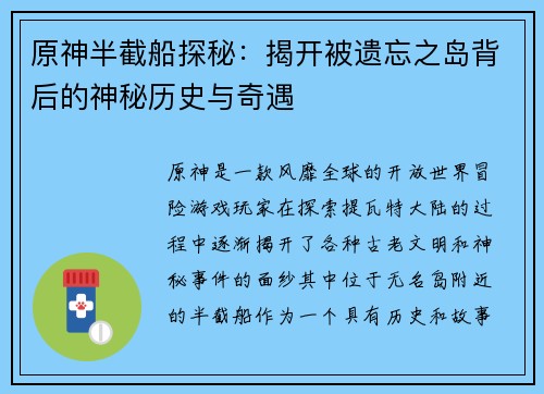 原神半截船探秘：揭开被遗忘之岛背后的神秘历史与奇遇