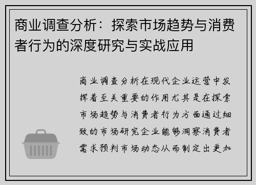 商业调查分析:探索市场趋势与消费者行为的深度研究与实战应用 商业调查分析:探索市场趋势与消费者行为的深度研究与实战应用