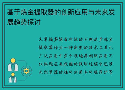 基于炼金提取器的创新应用与未来发展趋势探讨 基于炼金提取器的创新应用与未来发展趋势探讨