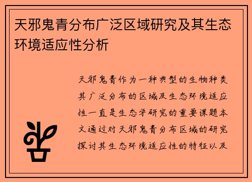 天邪鬼青分布广泛区域研究及其生态环境适应性分析 天邪鬼青分布广泛区域研究及其生态环境适应性分析